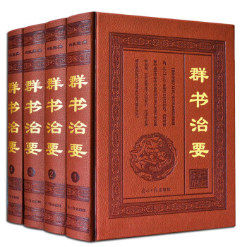 群書治要 皮麵精裝16開全4冊簡體版 全譯全注/文白對照 李世民下詔魏徵著史書 中國政治 pdf epub mobi 電子書 下載