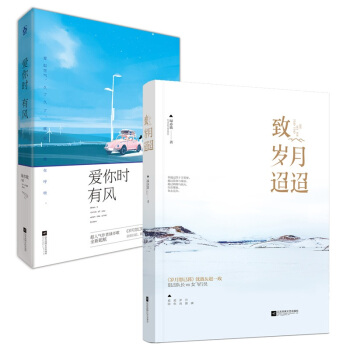 现货套装 致岁月迢迢+爱你时有风 共2册 绿亦歌著 花火青春小说 pdf epub mobi 电子书 下载
