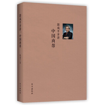 郎鹹平開講：中國商幫 經濟 通俗讀物 書籍 圖書 pdf epub mobi 下载