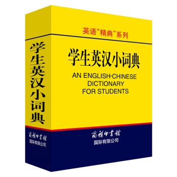 学生英汉小词典 中小学教辅 中小学工具书 学生词典 英汉小词典 字词典 工具书 商务印 pdf epub mobi 下载