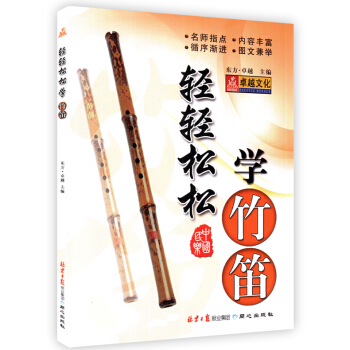 正版 竹笛子入门基础教程 初学竹笛子教程书 乐器轻轻松松学竹笛竹笛子初学入门教材书籍自学教 pdf epub mobi 下载