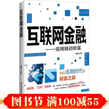 互联网金融 坚鹏 北京理工大学出版社 pdf epub mobi 下载