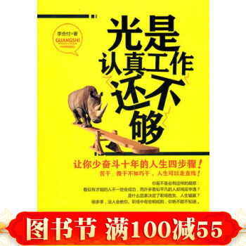 正版现货 光是认真工作还不够——让你少奋斗十年的人生四步骤 李合付 北京理工大学出版社 pdf epub mobi 下载