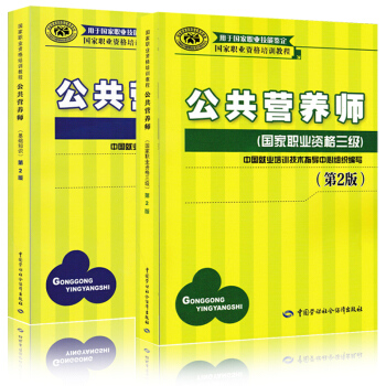 【2本套】公共營養師三級教材+公共營養師基礎知識 第2版 中國國傢公共營養師職業培訓教程 pdf epub mobi 電子書 下載