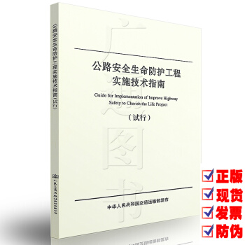 zw正版全新 公路安全生命防护工程实施技术指南(试行) /交通运输部公路科学研究院/人