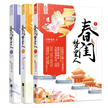套装 春闺梦里人（上中下 ）全三册/白鹭成双著 古言朝堂宫斗小说书 pdf epub mobi 电子书 下载