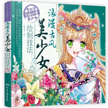漫畫教程書籍浪漫古風美少女繪製技法動漫可愛卡通Q版人物漫畫設計素材繪畫畫教程書漫畫素描繪製 pdf epub mobi 下载