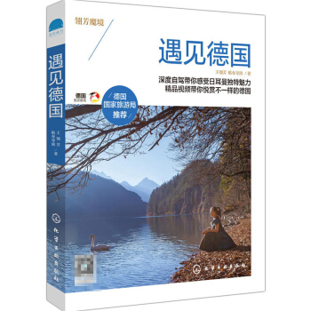 遇见德国 带你深度体验的德国魅力 自助游旅行宝典图书籍 德国旅游书籍 德国自驾游攻略 老 pdf epub mobi 电子书 下载