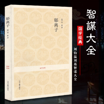 郁离子 青田刘伯温刘基著作图书郁离子文言文疑难字词注音注释无译文古代寓言体政论散文集国学古籍集部经典 pdf epub mobi 下载