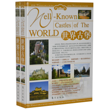 梅雅軒圖書 世界古堡 大16開2冊四色彩印銅版紙 旅遊百科國傢地理 歐洲美的60座古堡 世