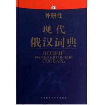 外研社现代俄汉词典(精)张建华//裴玉芳//高中音//王伟//赵文炎97875600153 默认系列 pdf epub mobi 下载