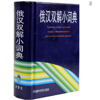 俄汉双解小词典9787560002729 默认系列 pdf epub mobi 下载