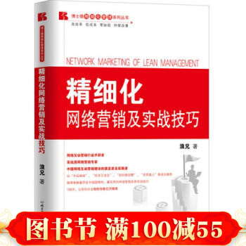 精细化-网络营销及实战技巧 浪兄 北京理工大学出版社 pdf epub mobi 下载