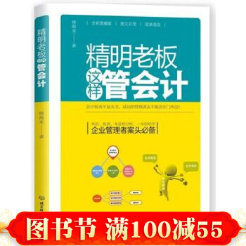 精明老板这样管会计 傅海龙 北京理工大学出版社 pdf epub mobi 下载
