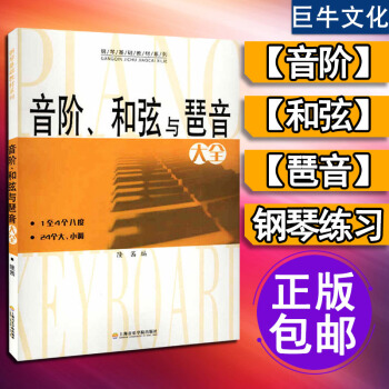 o1音阶和弦与琶音大全 隆茜 钢琴音节书籍 钢琴乐理知识基础教材教程教学 音阶与琶音 上海 pdf epub mobi 电子书 下载