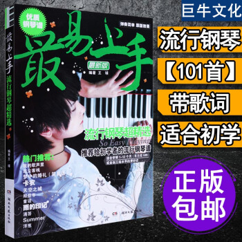 o1易上手流行钢琴超精选 钢琴书 周杰伦钢琴谱 亡灵序曲 卡农 流行曲 动漫钢琴谱 流行音 pdf epub mobi 下载