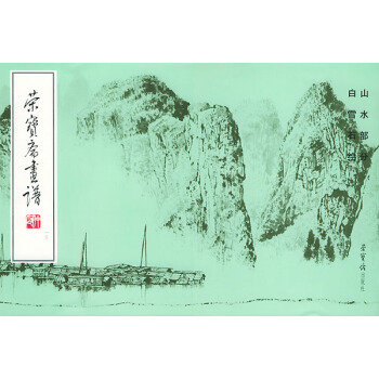 正版 荣宝斋画谱(一三):山水部分 荣宝斋出版社绘画艺术书籍 pdf epub mobi 电子书 下载