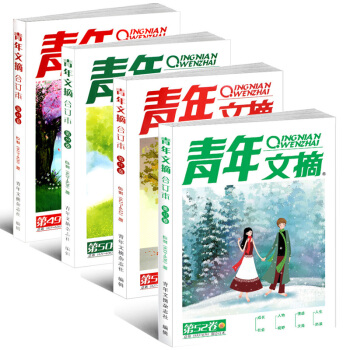 现货包邮 青年文摘 杂志2017全年合订本春季卷/夏季卷/秋季卷/冬季卷4本组合打包