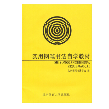 實用鋼筆書法自學教材 鋼筆楷書的基本筆畫 鋼筆楷書的章法與傳統碑帖的藉鑒 技法教程 鋼筆 pdf epub mobi 下载