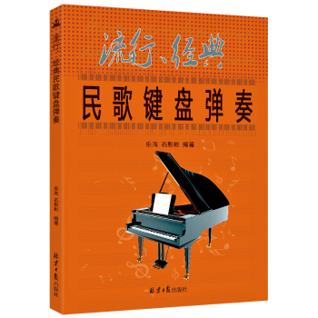 正版 流行经典民歌键盘弹奏 钢琴弹奏歌曲集 经典民歌曲集 弹奏简谱曲 键盘弹奏书籍 民歌音 pdf epub mobi 电子书 下载