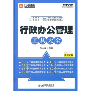 正版 行政辦公管理工具大全 弗布剋管理工具庫係列 肖玉波 經濟管理 企業經營與管理暢銷書籍