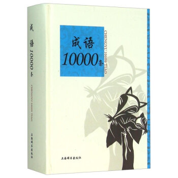 xyz正版 成语10000条 小学生成语词典 双色版 字典新课标辞典大全 学生*工具书字典 pdf epub mobi 下载