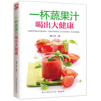 正版一杯蔬果汁喝出大健康 曹军, 孙平 江苏科学技术出版社 保健 pdf epub mobi 电子书 下载