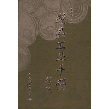 罐头工业手册(精装)杨邦英 中国轻工业出版社 pdf epub mobi 下载