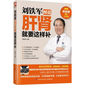 正版劉鐵軍圖說肝腎就要這樣補 劉鐵軍 江蘇科學技術齣版社 保健 pdf epub mobi 電子書 下載