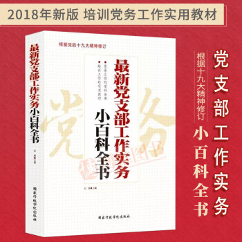 正版最新黨支部工作實務小百科全書（根據黨的19大精神修訂） pdf epub mobi 電子書 下載