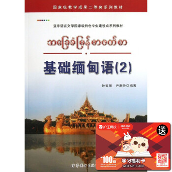 正版 基础缅甸语(2)第二册 钟智翔 缅甸语教材 缅甸语教程书 基础缅甸语缅甸语口语教程教 pdf epub mobi 电子书 下载