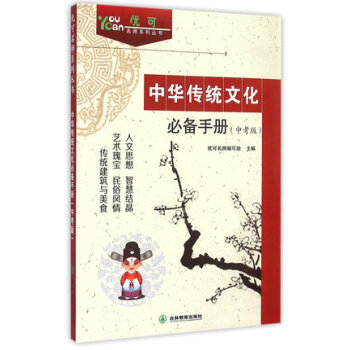 正版 優可名師係列叢書 中華傳統文化手冊(中考版) 全國中學生中考手冊 2016中考用書 pdf epub mobi 下载