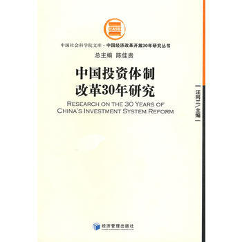 中国投资体制改革30年研究 pdf epub mobi 下载