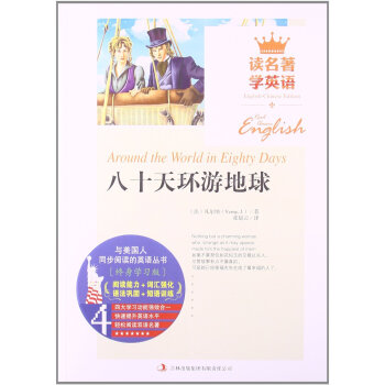 讀名著學英語 八十天環遊地球 中英英漢對照 雙語讀物 中學生外語課外閱讀書籍 英文+中文 pdf epub mobi 下载