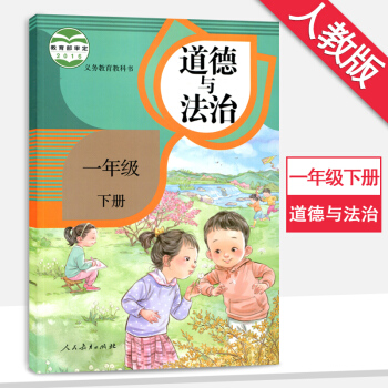 一年级下册道德与法治 人教版 小学教材课本教科书 一年级道德与法治下册 pdf epub mobi 下载