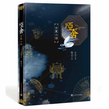 随书赠手账贴及书签】现货正版 哑舍 古董小传 玄色全新力作 哑舍番外篇 畅销书青春小说 pdf epub mobi 电子书 下载