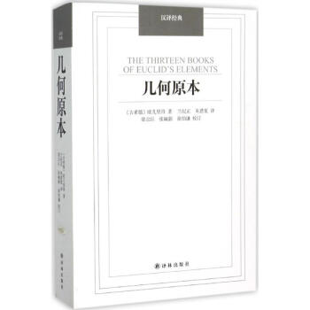 幾何原本 譯林齣版社
