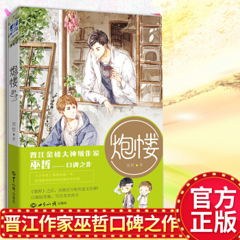 【赠对白卡或贴纸随机一款】现货正版 炮楼 巫哲著 继《撒野》之后 以细腻笔触，写尽悲欢离 pdf epub mobi 电子书 下载