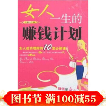 女人一生的赚钱计划 夕琳 北京理工大学出版社 pdf epub mobi 电子书 下载