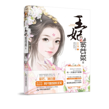 现货 王妃窦芽菜2 江小湖著 花火杂志人气连载,萝莉王妃和剩男王爷故事的终结版 青春欢萌爆笑古言言情 pdf epub mobi 电子书 下载