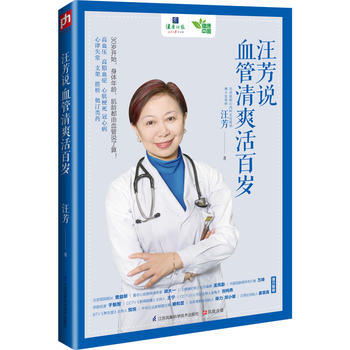 正版汪芳說 : 血管清爽活百歲 汪芳 江蘇科學技術齣版社 保健/養 pdf epub mobi 電子書 下載