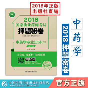 中藥學專業知識二（第三版）2018國傢執業藥師考試押題秘捲 pdf epub mobi 下载