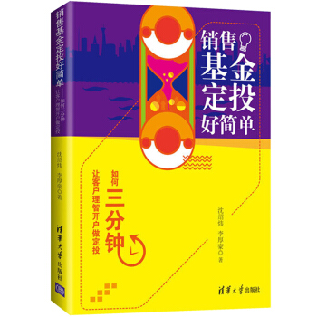 包郵 銷售基金定投好簡單 如何三分鍾讓客戶理智開戶做定投 證券投資基金銷售基礎知識 基金 pdf epub mobi 電子書 下載