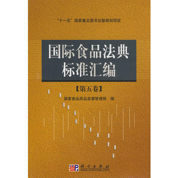 国际食品法典标准汇编 pdf epub mobi 下载