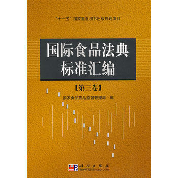 国际食品法典标准汇编 pdf epub mobi 下载
