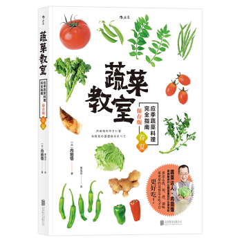 蔬菜教室（春夏） 應季蔬菜料理 素食菜譜書籍大全 佛傢素菜菜譜食譜 用蔬菜打 pdf epub mobi 下载