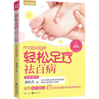 轻松足疗祛百病(新版) pdf epub mobi 下载