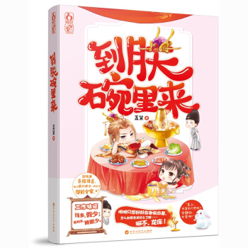 正版现货 到朕碗里来 荔箫著 花火爆笑欢萌古言言情小说 因精通异族语言她从殿外宫女一跃成为宠妃 pdf epub mobi 电子书 下载