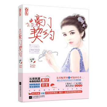 正版现货 豪门契约 实力派家 云葭 书写别样情话 花火青春权谋都市现代总裁豪言情小说 pdf epub mobi 电子书 下载