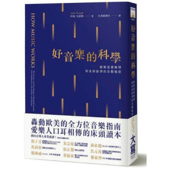 [现货]好音樂的科學:破解基礎樂理和美妙旋律的音階秘密 pdf epub mobi 电子书 下载